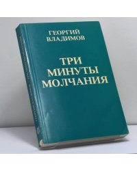 Три минуты молчания
