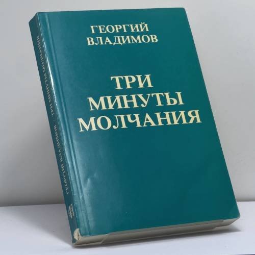 Обложка книги «Три минуты молчания» — Георгий Владимов