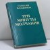 Обложка книги «Три минуты молчания» — Георгий Владимов