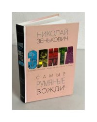 Самые румяные вожди. Энциклопедия комсомольских карьер