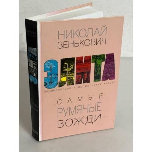 Самые румяные вожди. Энциклопедия комсомольских карьер