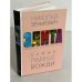 Самые румяные вожди. Энциклопедия комсомольских карьер