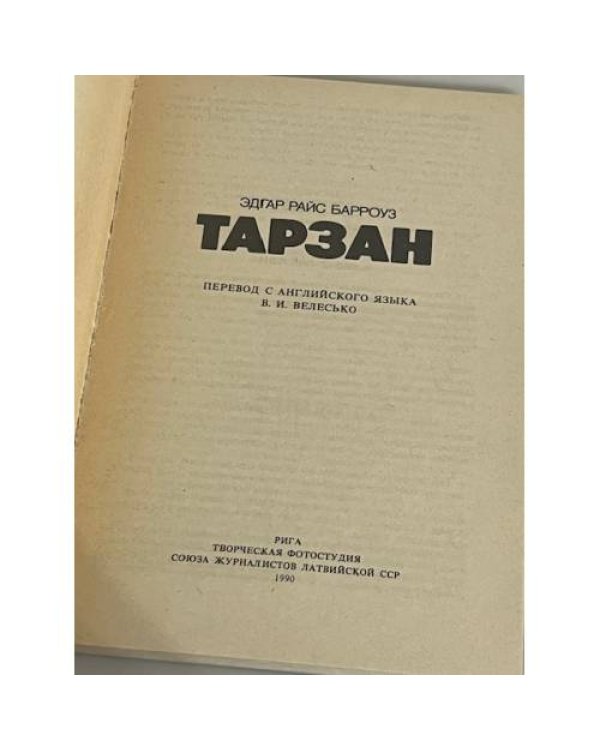 Тарзан