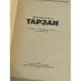 Тарзан