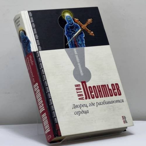 Обложка книги «Дворец, где разбиваются сердца» — Антон Леонтьев, ISBN 9785699096381