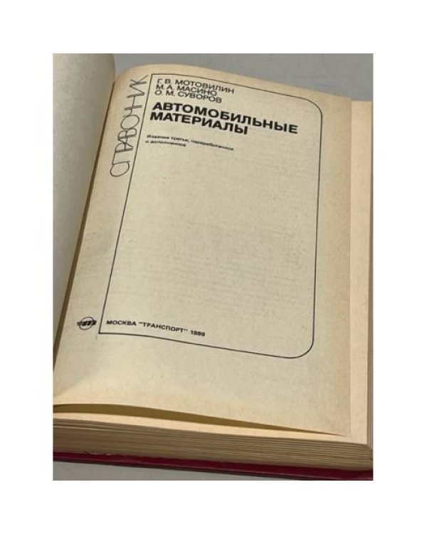 Дополнительное изображение книги «Автомобильные материалы. Справочник»