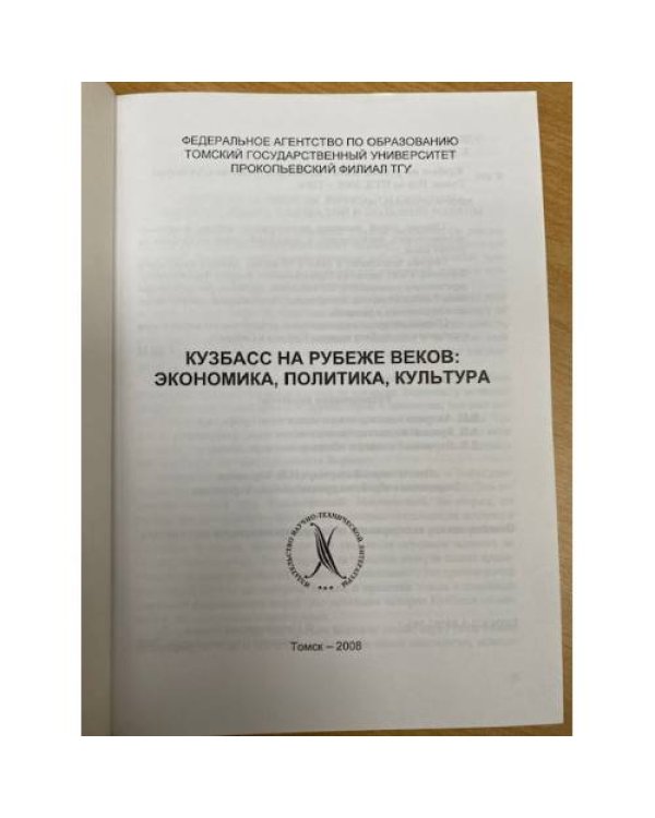 Кузбасс на рубеже веков: экономика, политика, культура