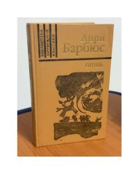 Огонь