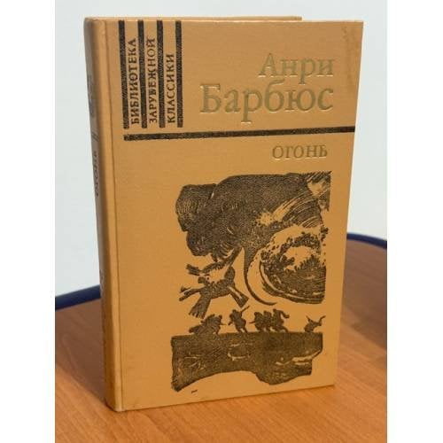 Обложка книги «Огонь» — Барбюс Анри