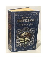Евгений Евтушенко. Избранная проза