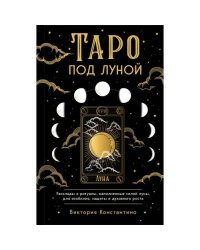 Таро под луной расклады, ритуалы, наполненные силой луны, для изобилия, защиты и духовного роста