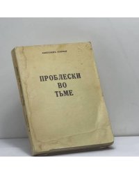 Проблески во тьме