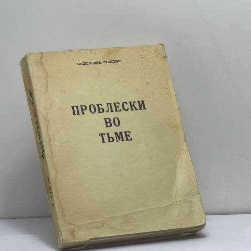 Обложка книги «Проблески во тьме» — Александра Толстая