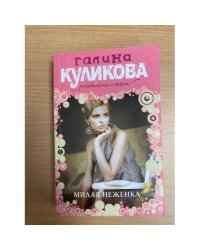 Милая неженка