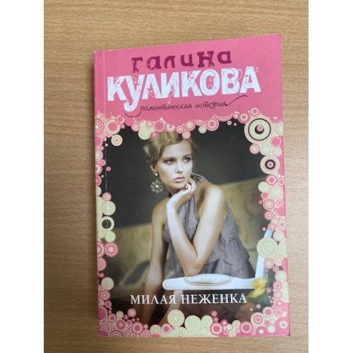 Милая неженка