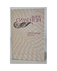 Признания Мегрэ