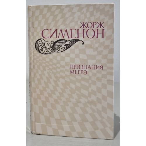 Признания Мегрэ