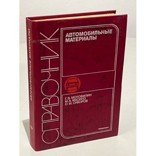 Обложка книги «Автомобильные материалы. Справочник» — Г. В. Мотовилин, М. А. Масино, О. М. Суворов