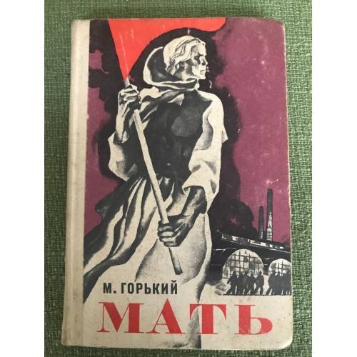 Обложка книги «Мать» — Горький, Максим