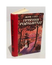 Графиня Рудольштадт