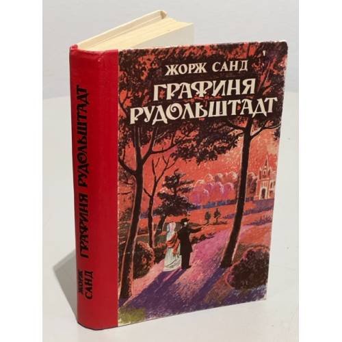 Графиня Рудольштадт