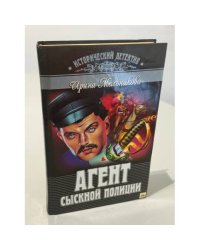 Агент сыскной полиции