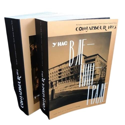 Историко-культурный альманах CONNAISSEUR №3 2022 (в 2 томах)