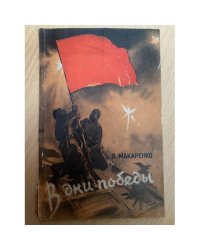 В дни победы