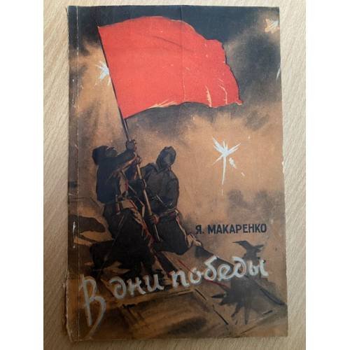 В дни победы