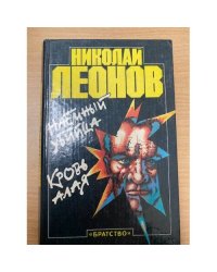 Наемный убийца. Кровь алая