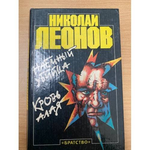Наемный убийца. Кровь алая