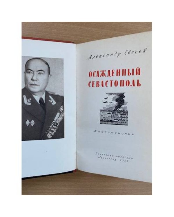 Осажденный Севастополь