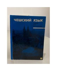 Чешский язык. Учебник для начинающих