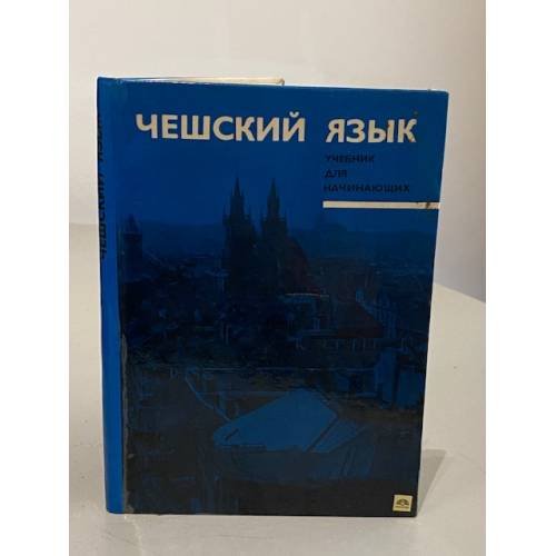Обложка книги «Чешский язык. Учебник для начинающих» — Автор не указан