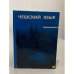 Обложка книги «Чешский язык. Учебник для начинающих» — Автор не указан