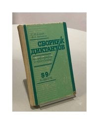 Сборник диктантов по орфографии и пунктуации: 5-9 кл.