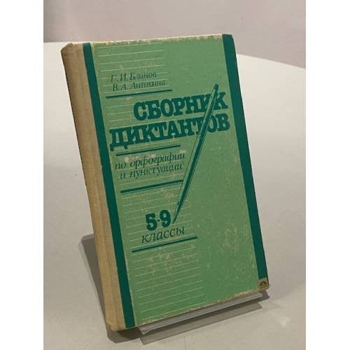 Обложка книги «Сборник диктантов по орфографии и пунктуации: 5-9 кл.» — Г.И. Блинов, В.А. Антохина