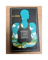 Человек в мире спорта. Социально-психологические аспекты