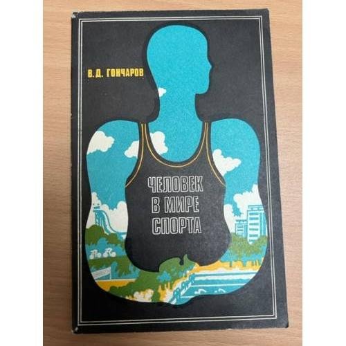 Обложка книги «Человек в мире спорта. Социально-психологические аспекты» — В.Д. Гончаров