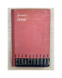 Осажденный Севастополь