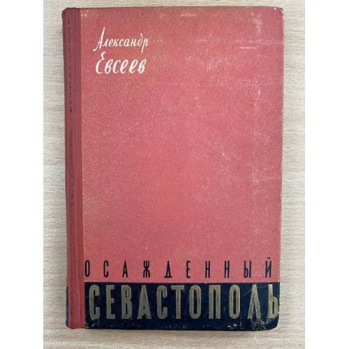 Осажденный Севастополь
