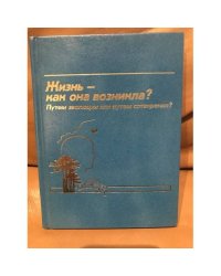 Жизнь- как она возникла  Путем эволюции или путем сотворения?