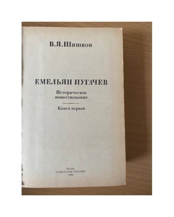 Емельян Пугачев. Историческое повествование в трех книгах. Книга 1