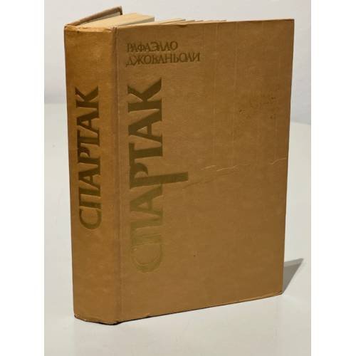 Обложка книги «Спартак» — Рафаэлло Джованьоли