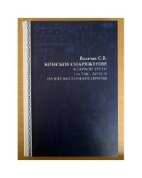 Конское снаряжение в первой трети и-го тыс. до н.э. На юге восточной Европы