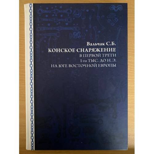 Конское снаряжение в первой трети и-го тыс. до н.э. На юге восточной Европы