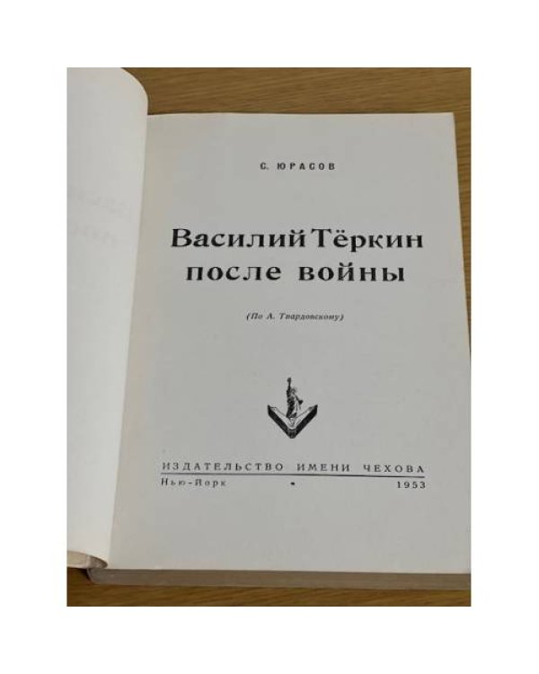 Дополнительное изображение книги «Василий Теркин после войны»