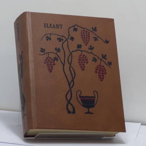 Обложка книги «Комедии. Т. 2» — Плавт