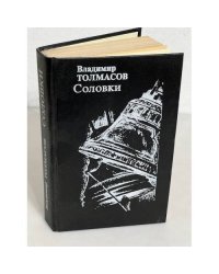 Соловки