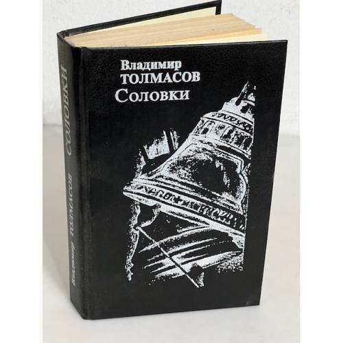 Обложка книги «Соловки» — Владимир Александрович Толмасов, ISBN 5285000807